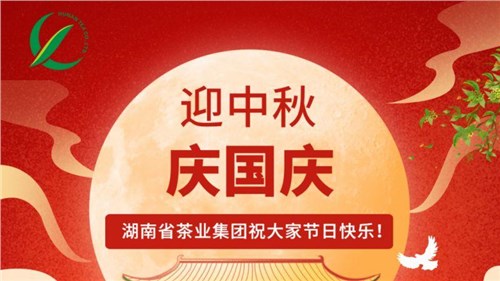 迎中秋、庆国庆，湖南省茶业集团祝大家双节快乐！