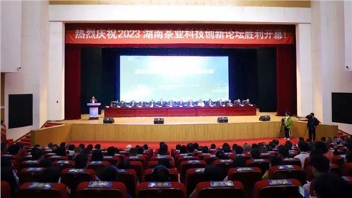 2023湖南省茶业科技创新论坛在安化举行 白沙溪多项成果列入安化黑茶十大科技创新成果与应用