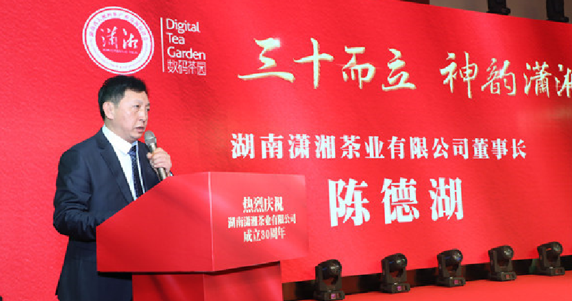 热烈祝贺湖南潇湘茶业有限公司成立三十周年