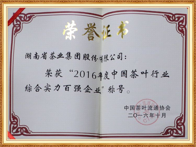 2016年度中国茶叶行业综合实力百强企业